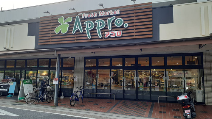 食品館アプロ 宇治店