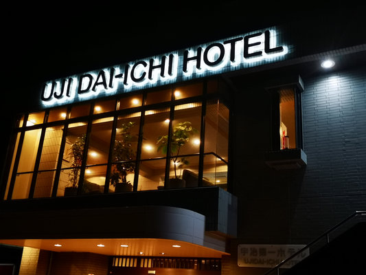 宇治第一ホテル