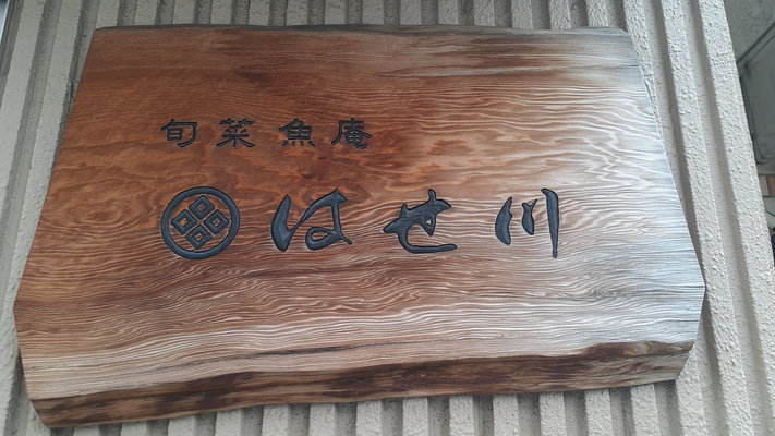 旬菜魚庵 はせ川
