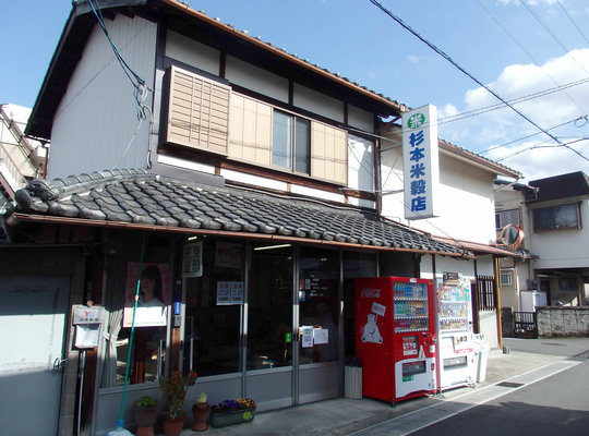 杉本米穀店