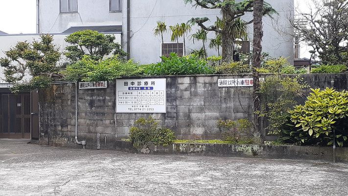 田中診療所