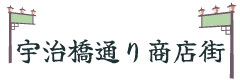 宇治橋通り商店街 お店めぐりデジタルマップ