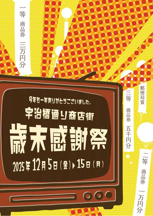 歳末感謝祭2025